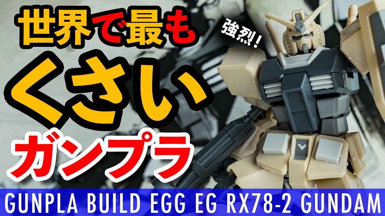 世界一臭いガンプラ]卵の殻から生まれたRX78-2ガンダム[EGGEG-GUNDAM