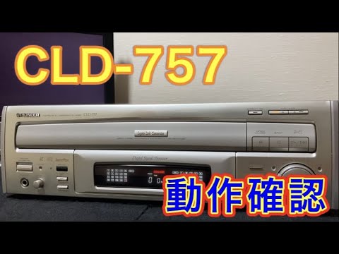 再生するLDプレーヤー【PIONEER CLD 757】を買ってきました - YouTube