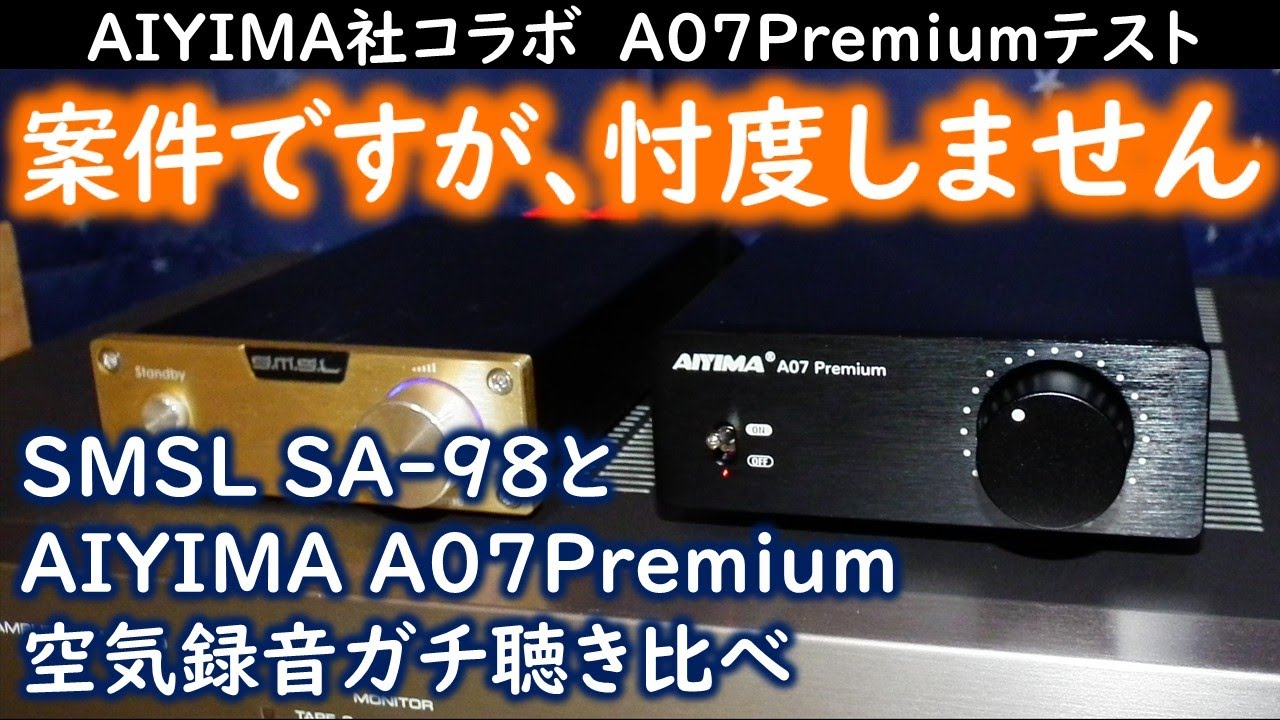 ハイパワーD級アンプは進化しているのか】AIYIMA A07Premiumと13年前の