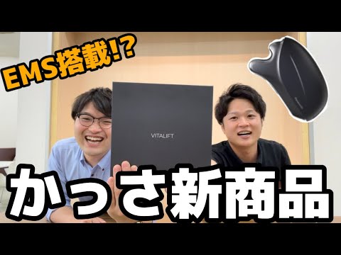 家電紹介】EMS搭載！新商品バイタリフトかっさのご紹介🥳 - YouTube
