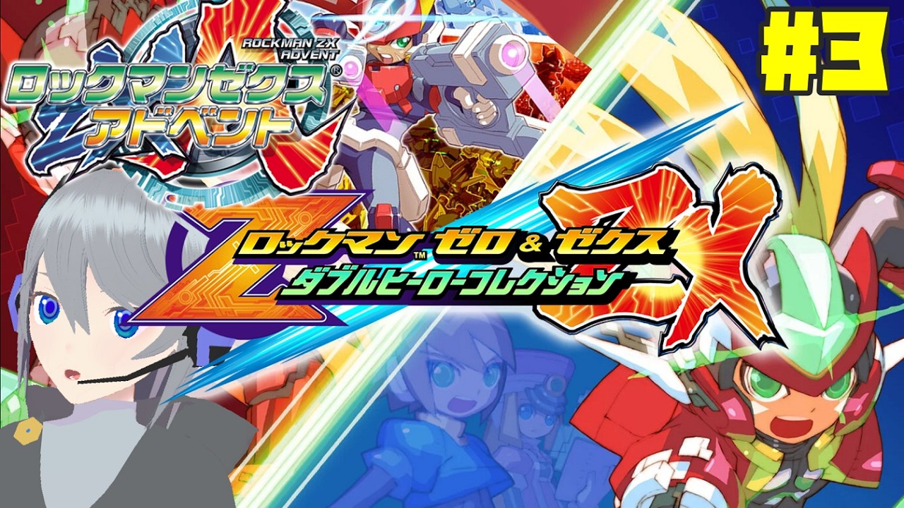 ロックマンZXA #3】ステージ難易度ぐんぐん上がってきた感 - YouTube