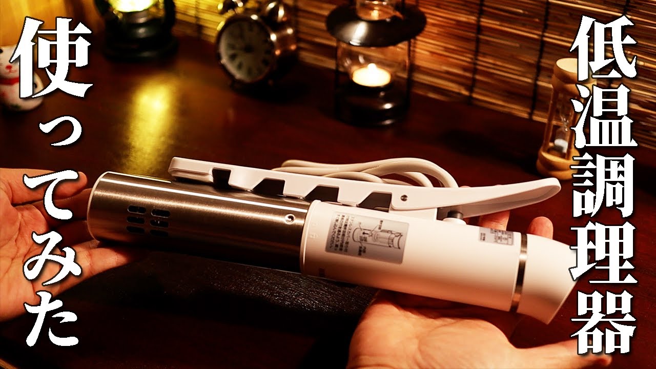 番外編】お肉が驚くほど柔らかくなる低温調理器を使ってみた【アイリス