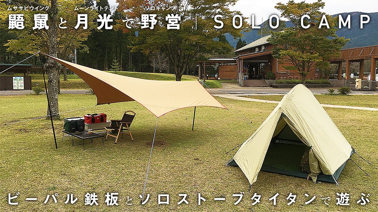 テンマクデザイン ムササビウイング13ft.TC“焚き火”versionとムーン