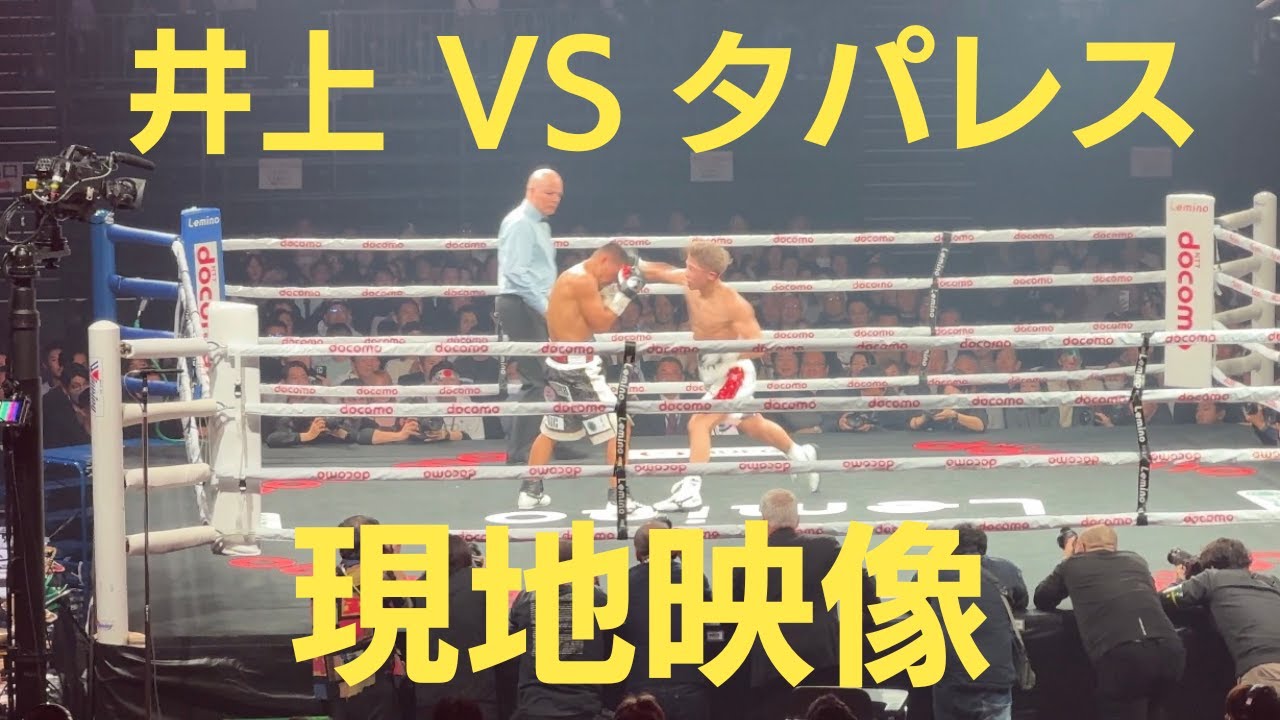 Naoya Inoue 🇯🇵 vs Marlon Tapales 🇵🇭 井上尚弥 vs マーロン