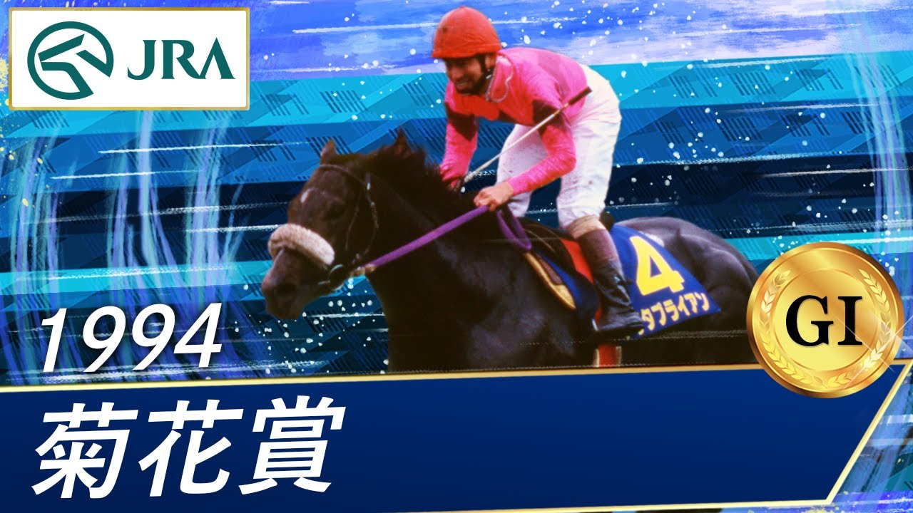 1994 Kikuka Sho (G1) | Narita Brian | JRA Official - YouTube