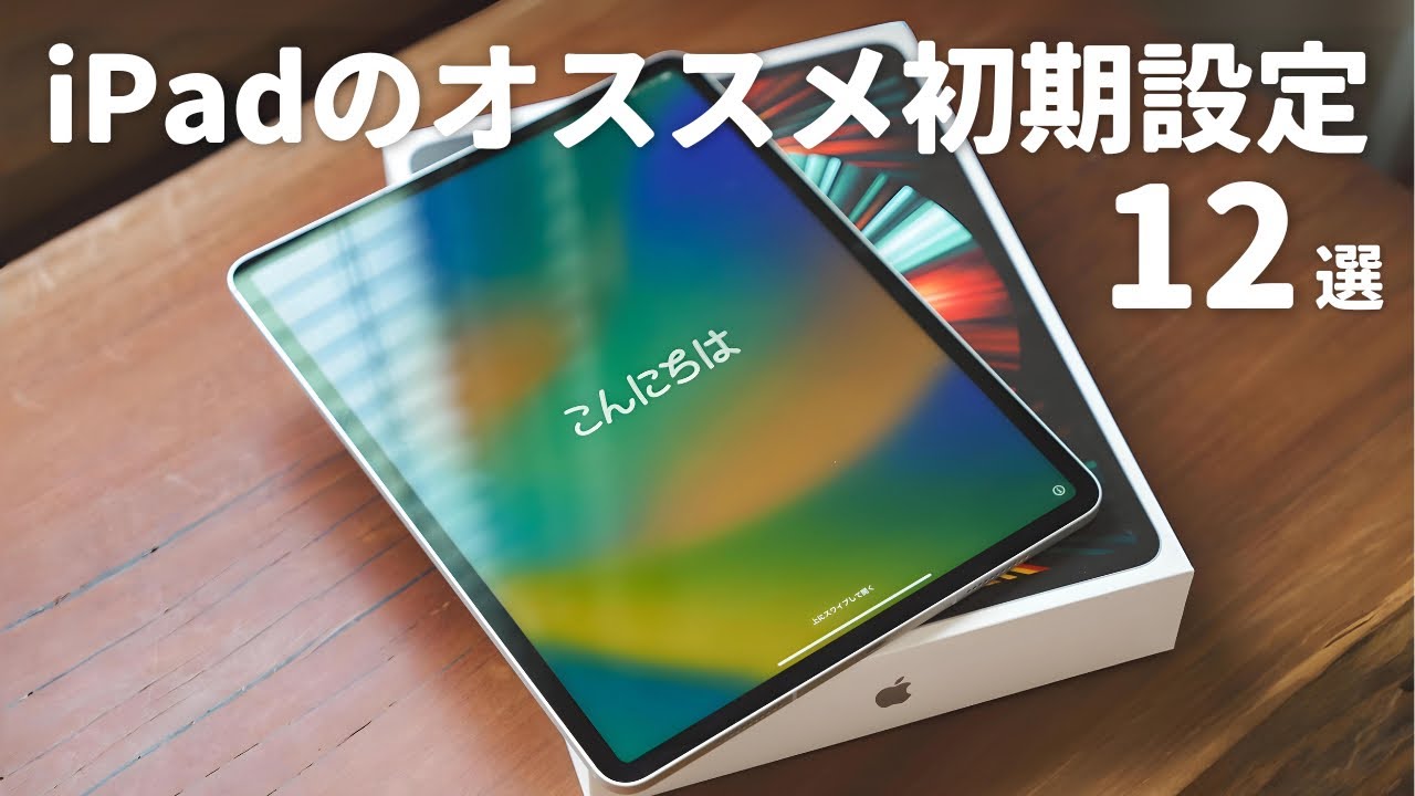 新しいiPadを買ったら最初にやるべき初期設定12選 - YouTube