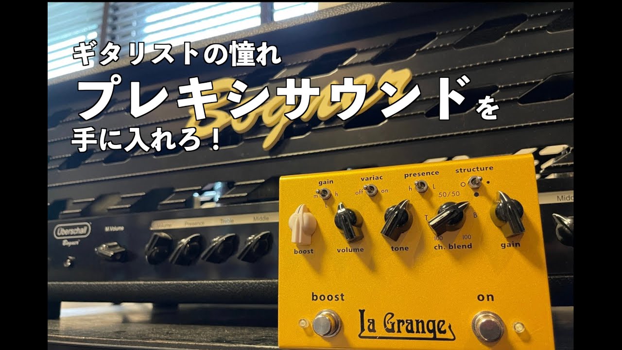 Bogner la grange】ギタリストの憧れ、プレキシサウンドを手に入れろ