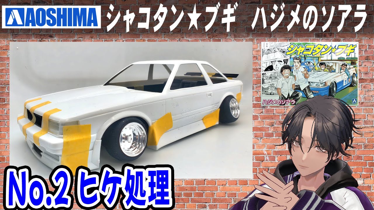 カーモデル】ハジメのソアラ シャコタン☆ブギ アオシマ No.2 ヒケ処理