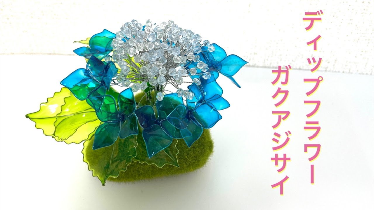 589 #ディップフラワー ガクアジサイを作ってみました。#ディップ