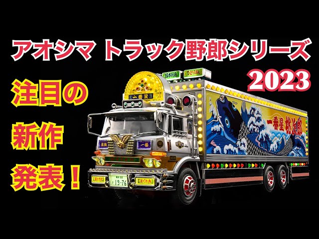 トラック野郎】アオシマのトラック野郎シリーズ新作発表！2023年注目の
