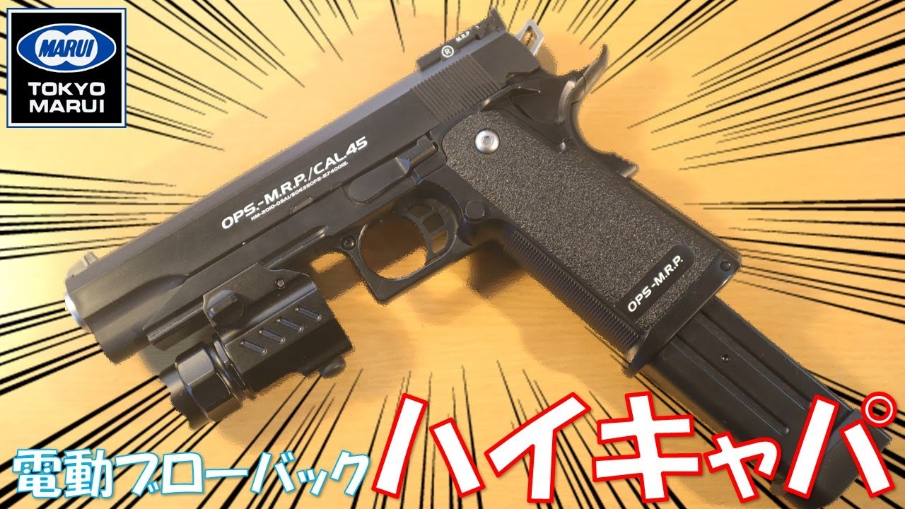 電ブロ」ハイキャパ5.1 をお手軽カスタム！！ - YouTube