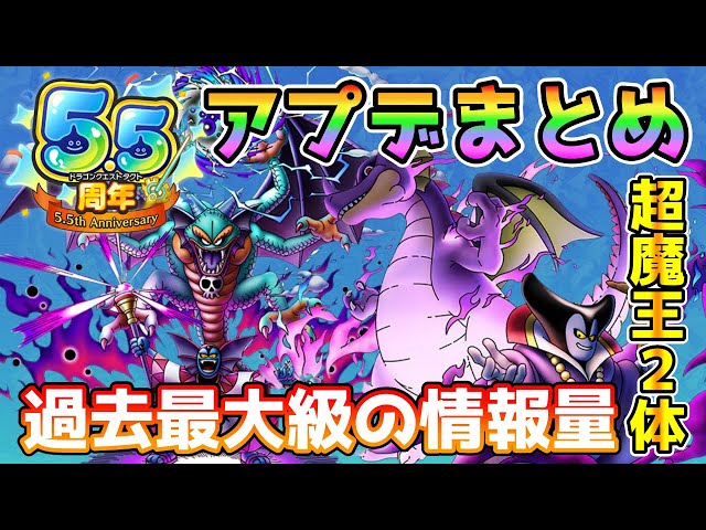 DQ Tact] 5.5th Anniversary Update Summary! Two Super Demon Lords