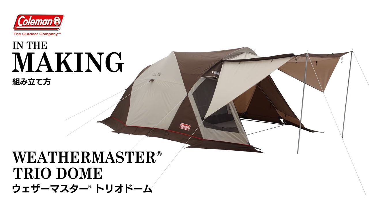 テントの設営方法 「ウェザーマスターⓇトリオドーム」 | コールマン
