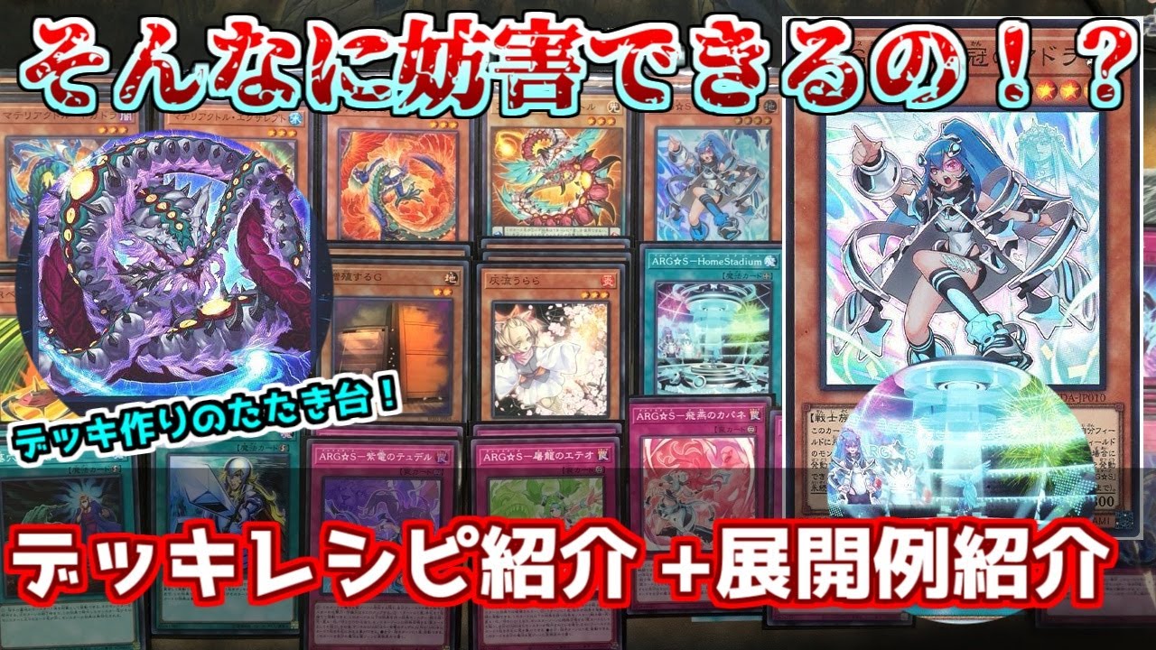 遊戯王】強力な組み合わせ！マテリアクトルARG☆S（アルゴスターズ