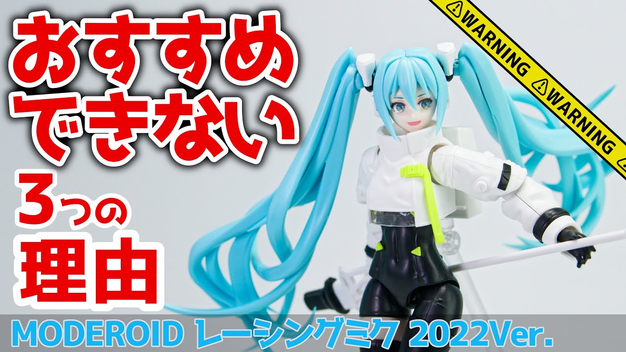 レーシングミク2022Ver.がおすすめできない！3つの理由【素組レビュー
