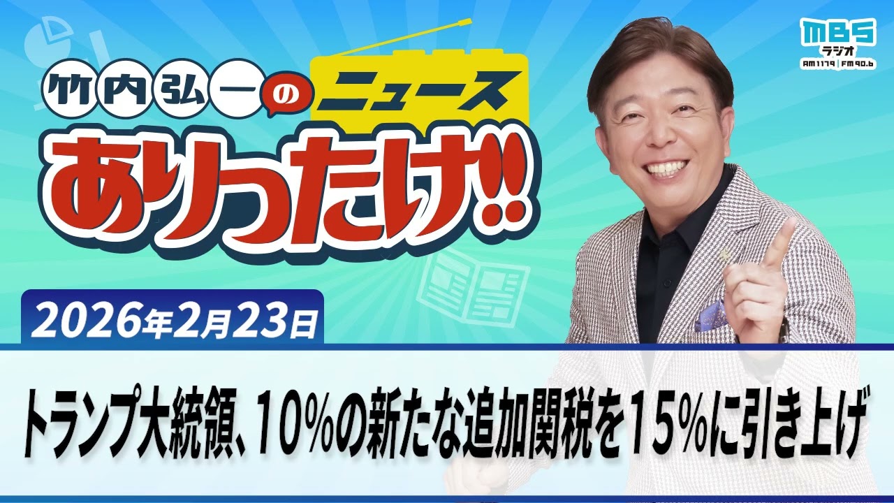 トランプ大統領、10％の新たな追加関税を15％に引き上げ」2月23