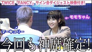 サイン会】TWICE「FANCY」のサイン会、今回もマーキュリー神席