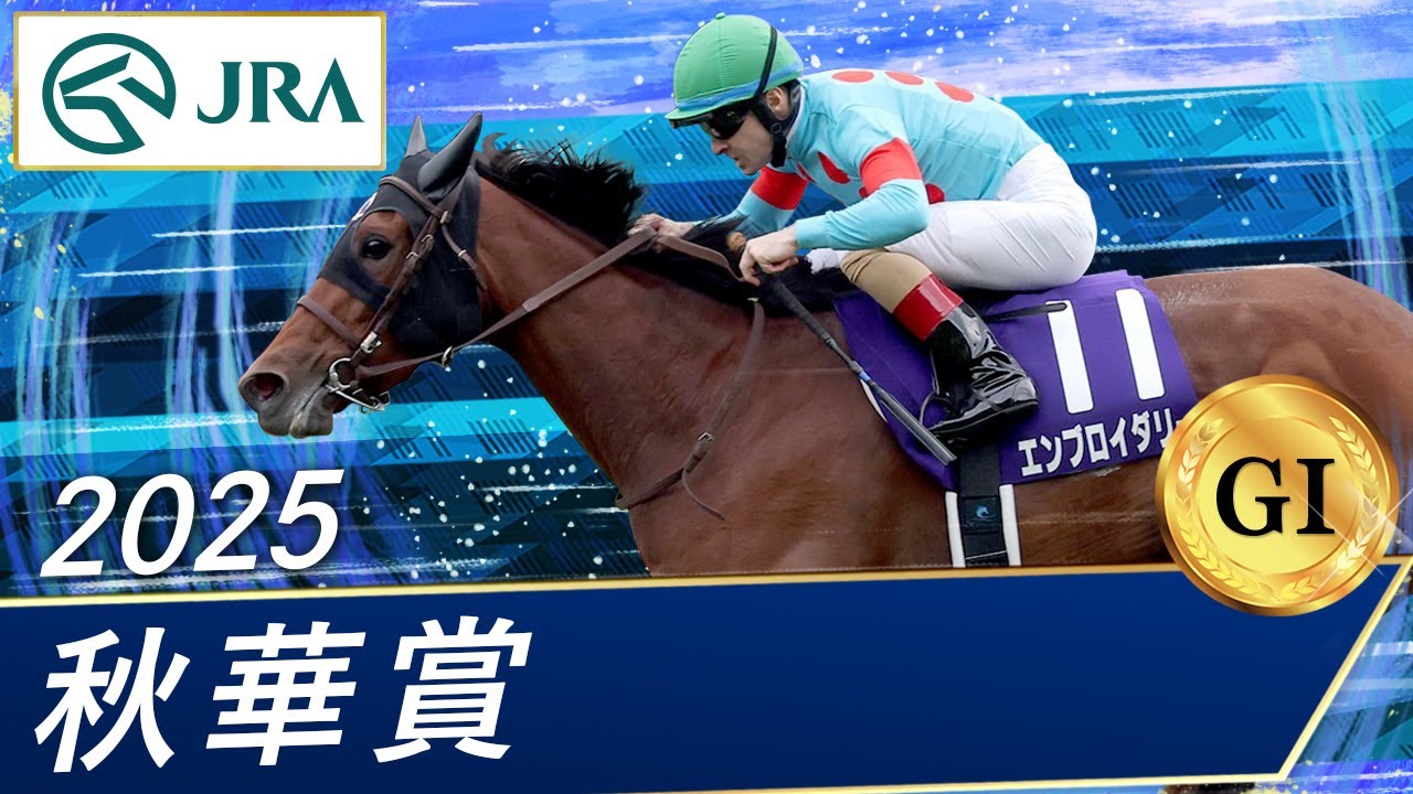 2025 Shuka Sho (GⅠ) | Embroidery | JRA Official - YouTube