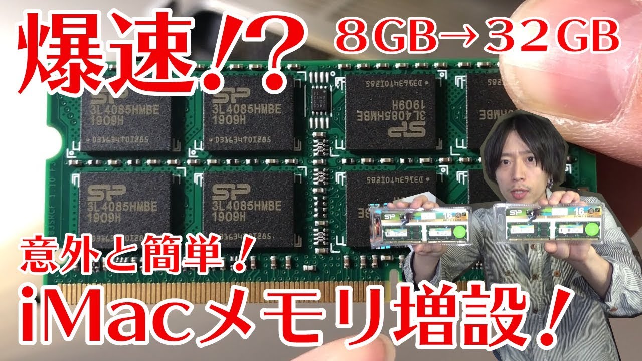 iMac メモリ 増設】簡単！8GBから32GB交換する方法を解説！【iMac 27