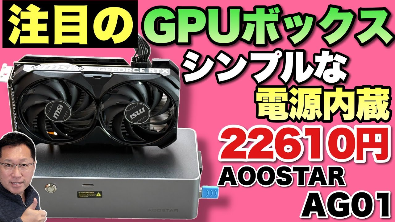 これな！】最近製品が増加中のeGPUドッキングステーション「AOOSTAR