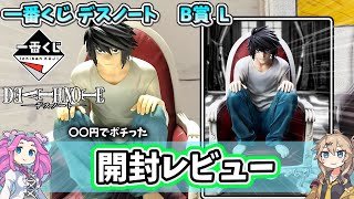 Ichiban Kuji Death Note B Prize L Unboxing Review DEATH NOTE