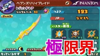 スナックワールドトレジャラーズ】レジェンドレアのヘブンズリリィ