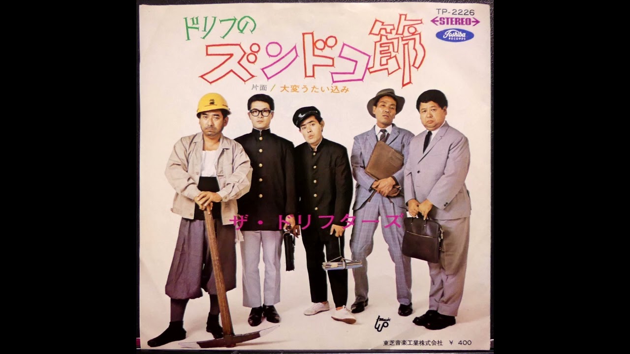 ドリフのズンドコ節 ザ・ドリフターズ 昭和44(1969)年 - YouTube