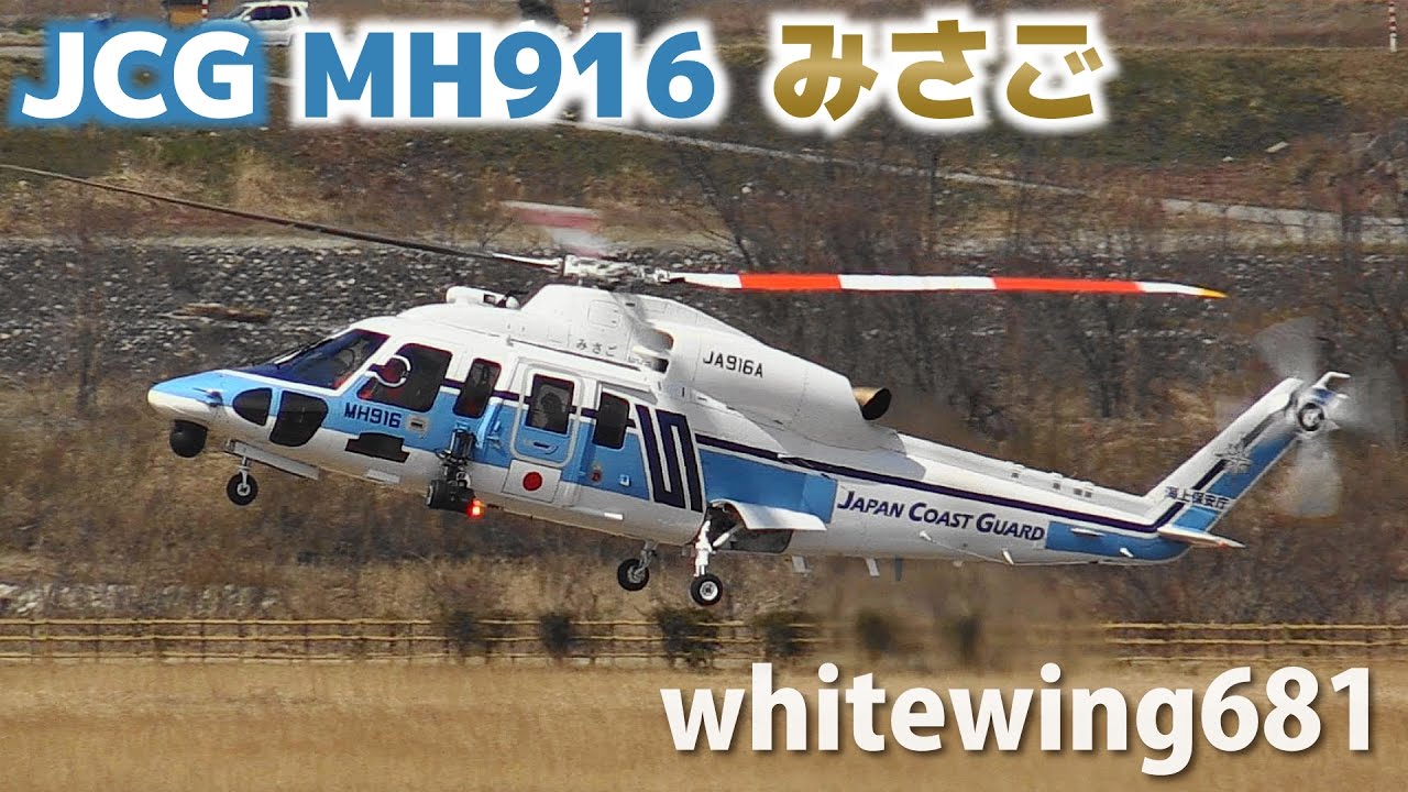 JCG MH916 みさご] 海上保安庁 Japan Coast Guard Sikorsky S-76