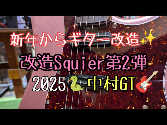 新年からSquierのストラトを改造して試奏している風景動画 「Squier