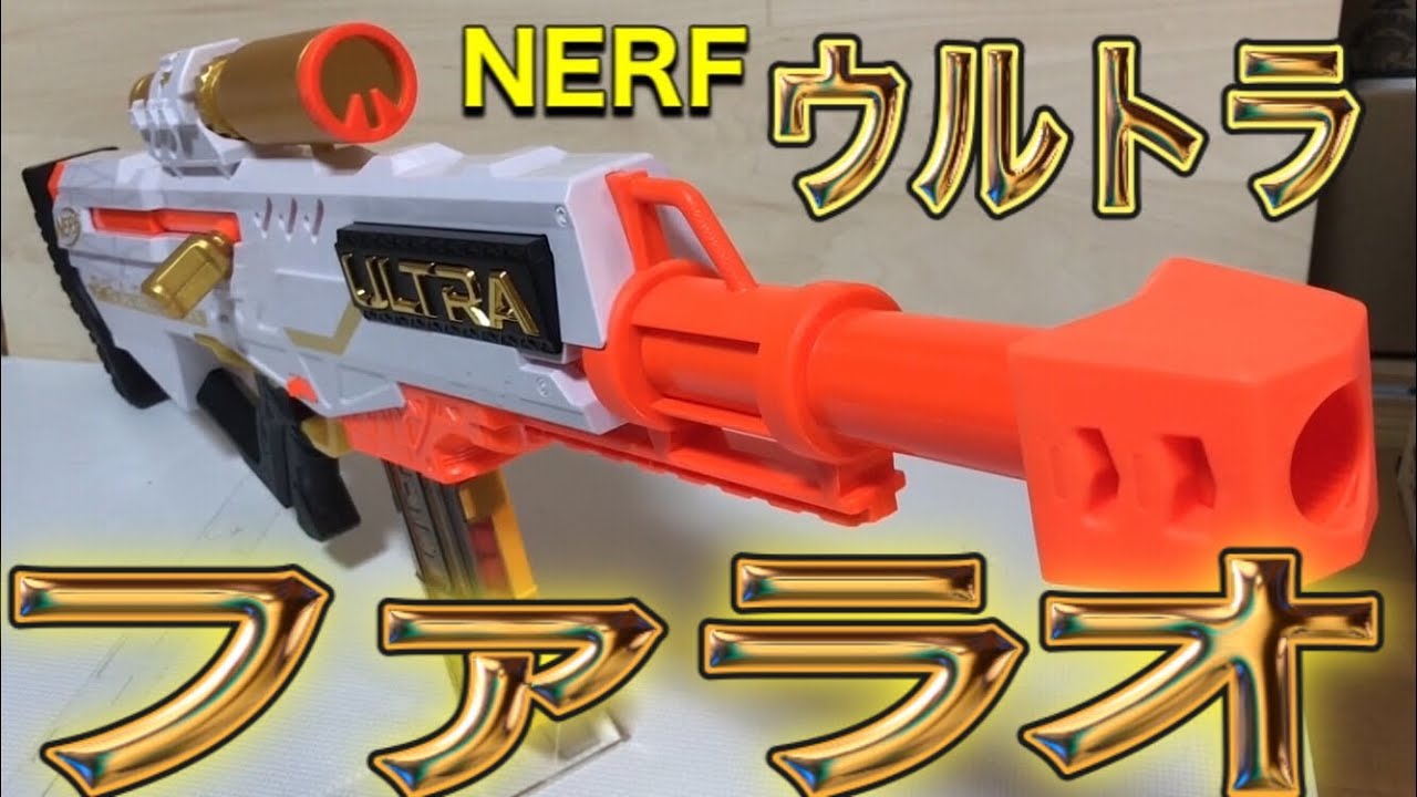 NERFレビュー】ウルトラファラオ(ULTRAPharaoh)：本格的なボルト