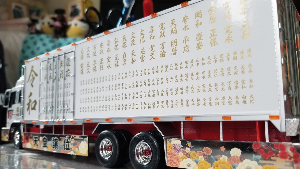 プラモデル制作】アオシマ1/32バリューデコトラシリーズ令和元年「完成