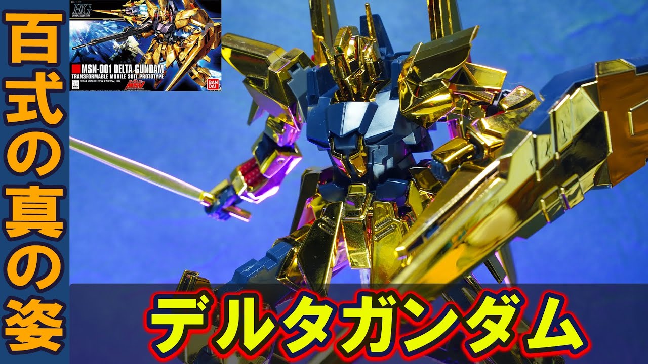 百式の真の姿【HGUC1/144 デルタガンダム(ゴールドメッキ仕様)】9割