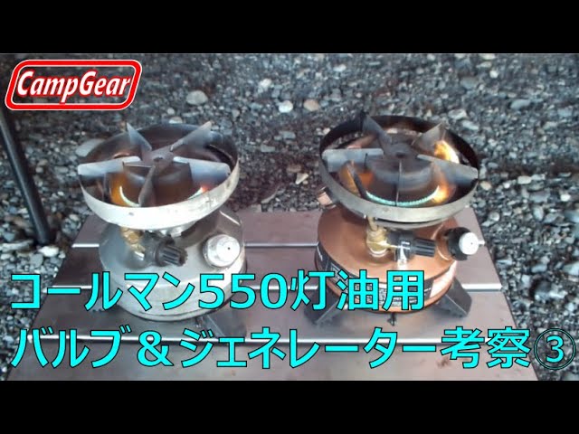 コールマンマルチフェールストーブ550灯油用バルブ考察その3:Coleman