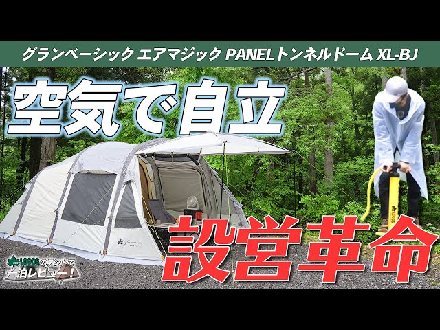 LOGOS】大型テントでも空気なら楽々設営！パネルシステムとの相性も
