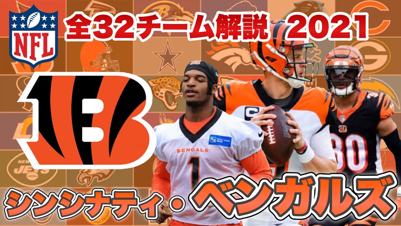 NFL】シンシナティ・ベンガルズの歴史と注目選手は?バロウにチェイス