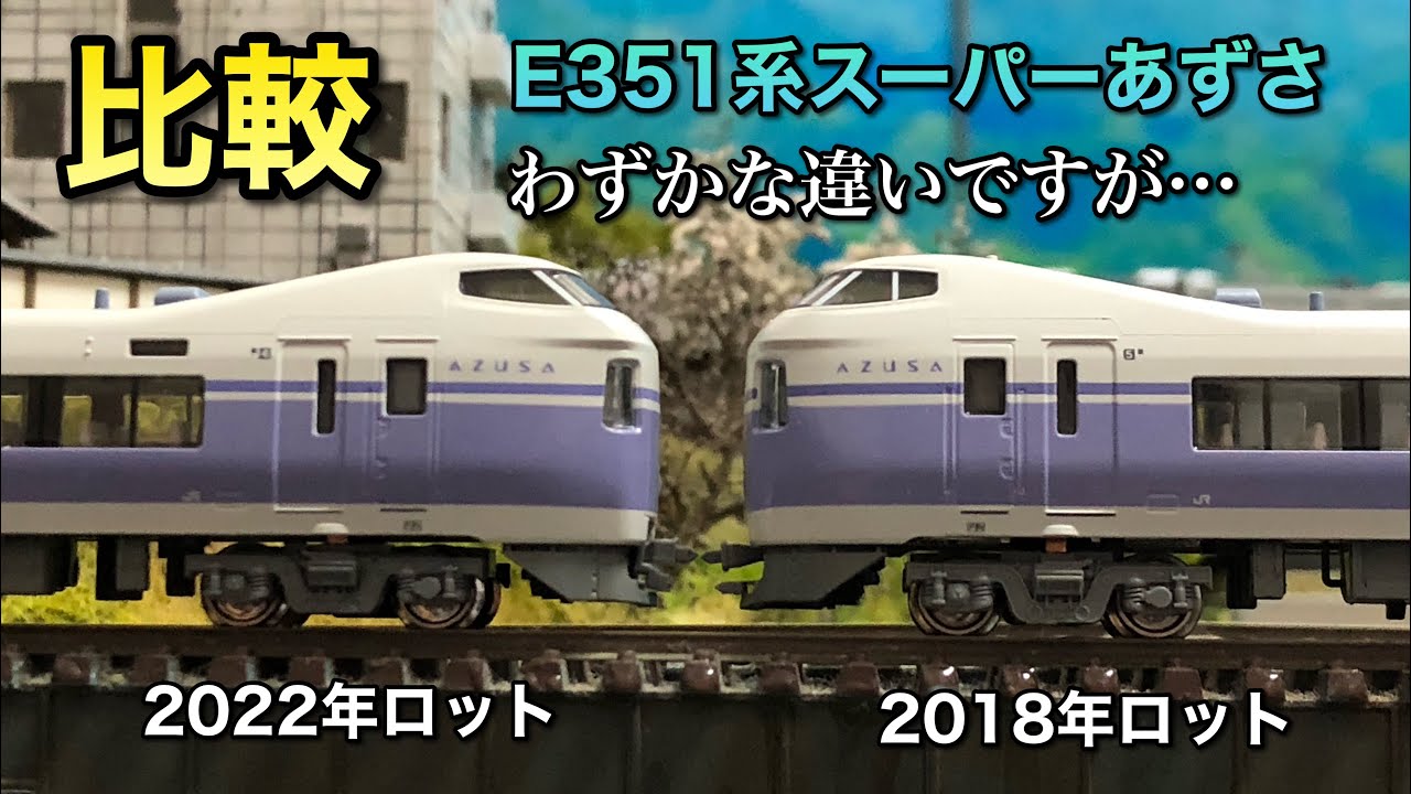 比較】E351系スーパーあずさ2018年ロットとの違い【2022年ロット