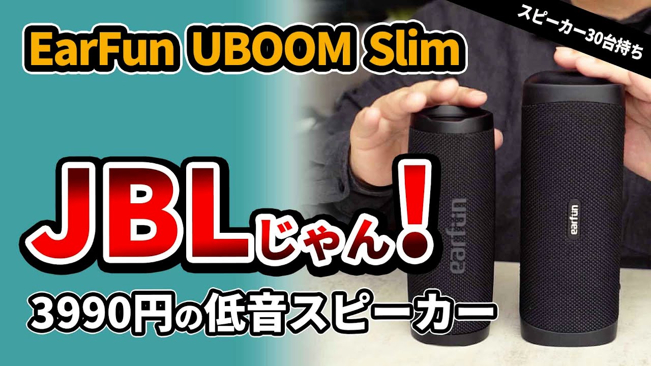 Cost-effective Bluetooth speaker [EarFun UBOOM Slim] Compared to