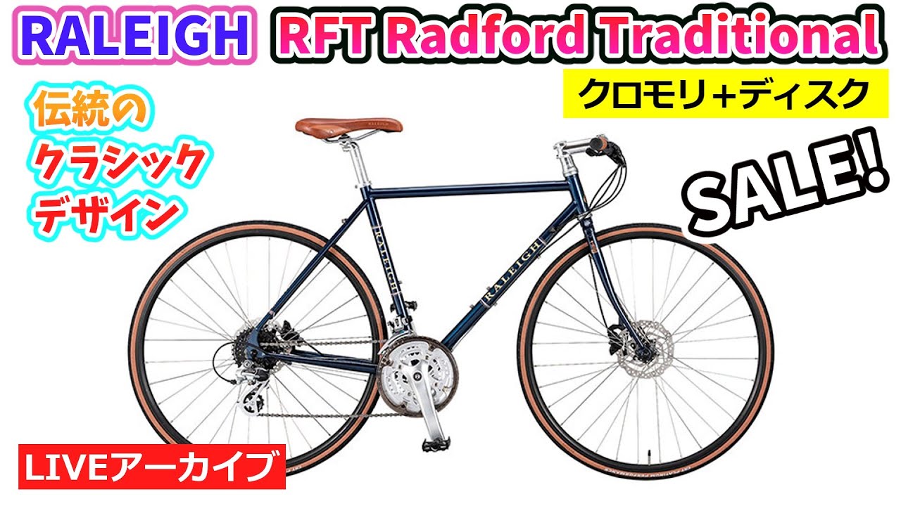 RALEIGH RFT RADFORD TRADITIONAL。クラシカルで人気のアーバンバイク