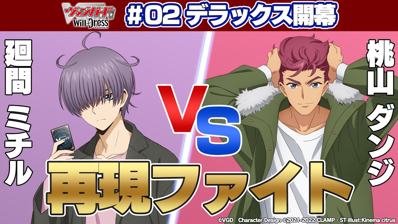 再現ファイト】TVアニメ 「カードファイト!! ヴァンガード will+Dress