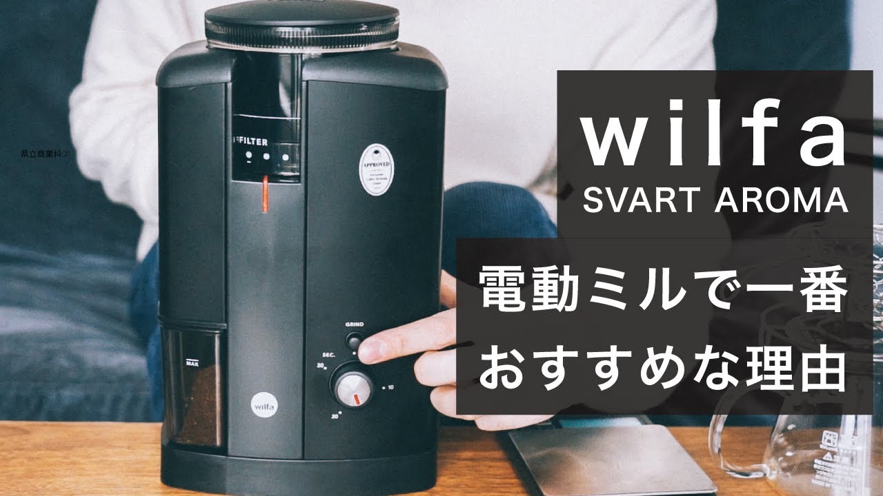バリスタおすすめの電動グラインダー WILFA SVART AROMA