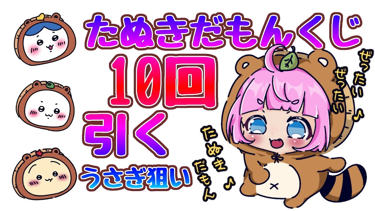 ちいかわ たぬきだもんくじ】10回で推しを引く‼ 蓮乃上みや☆Vtuber