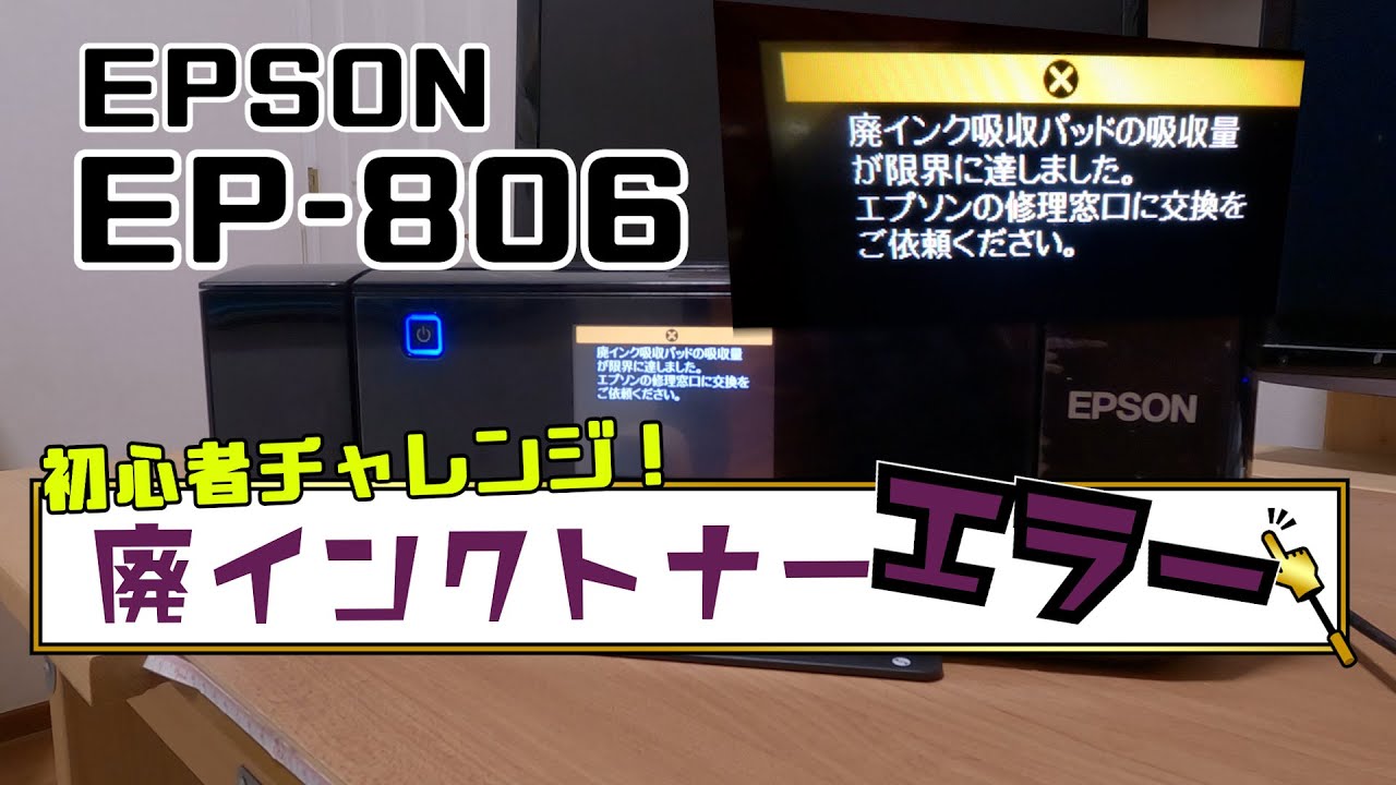 エプソンプリンター修理 EP-806 廃インクトナー復活？？ ※サイト追記
