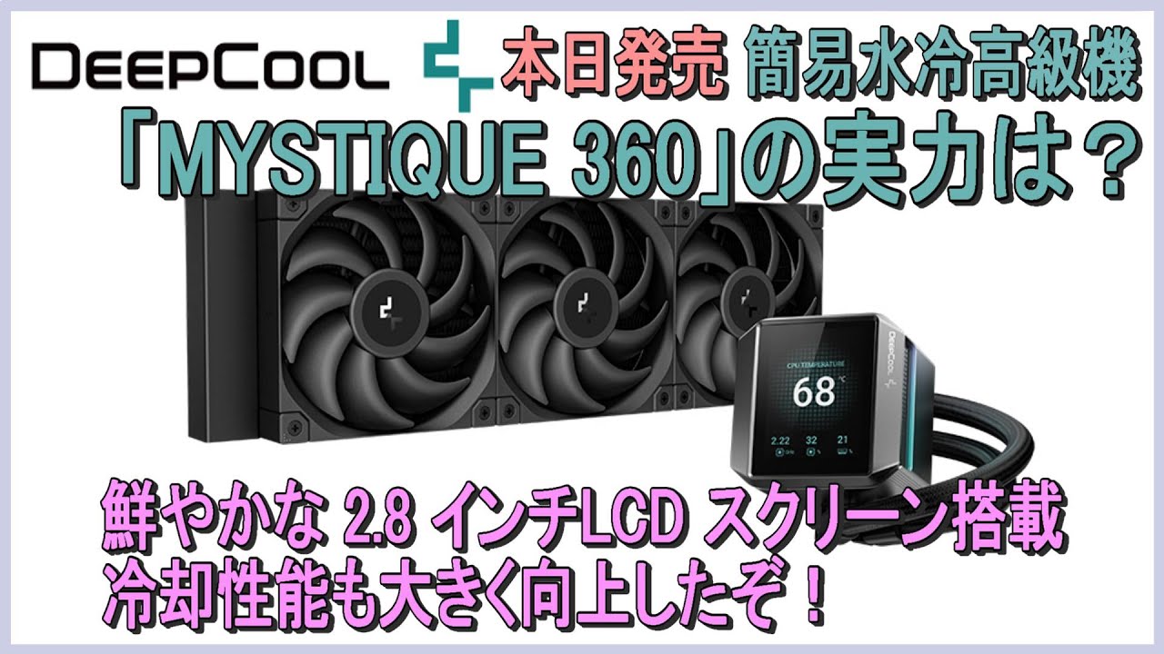 DeepCoolの簡易水冷式CPUクーラー最高級機「MYSTIQUE 360」の実力は
