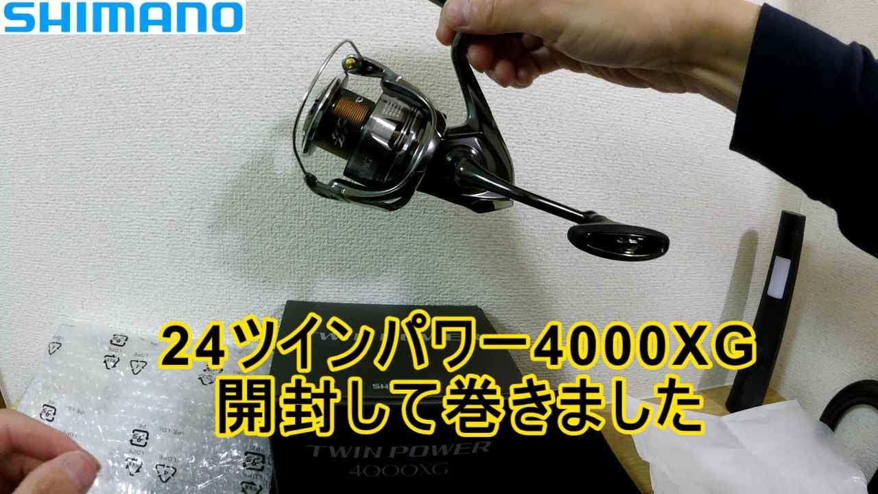 シマノ 24ツインパワー4000XG 24TWIN POWER 4000XG 開封 青物 サワラ