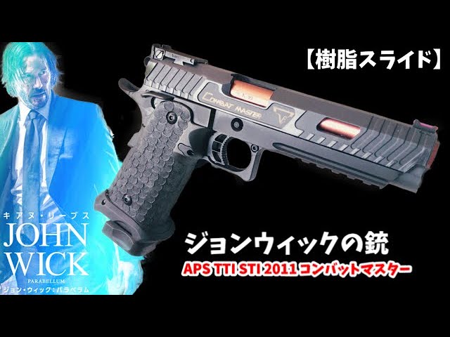 ジョン・ウィック3】APS STI TTI 2011 コンバットマスター ガスブロ