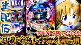 パチLIVE】初代ひぐらしMAX！CRひぐらしのなく頃に頂！パチンコライブ3
