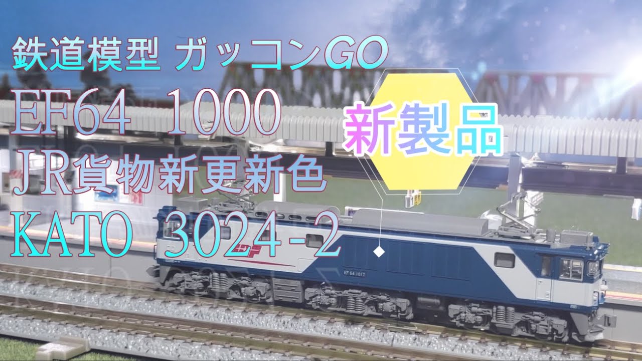 EF64 1000 JR貨物新更新色 KATO 3024-2 紹介【新製品】 - YouTube