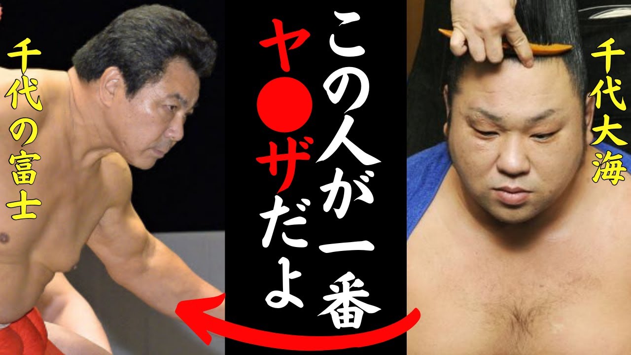 千代大海「高校時代に多くのヤ○ザや暴走族を見てきたけど、この人は