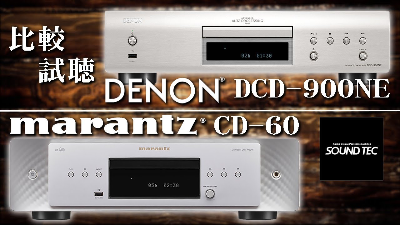 DENON/marantz CDプレーヤー比較試聴!!】DENON DCD 900NE marantz CD60