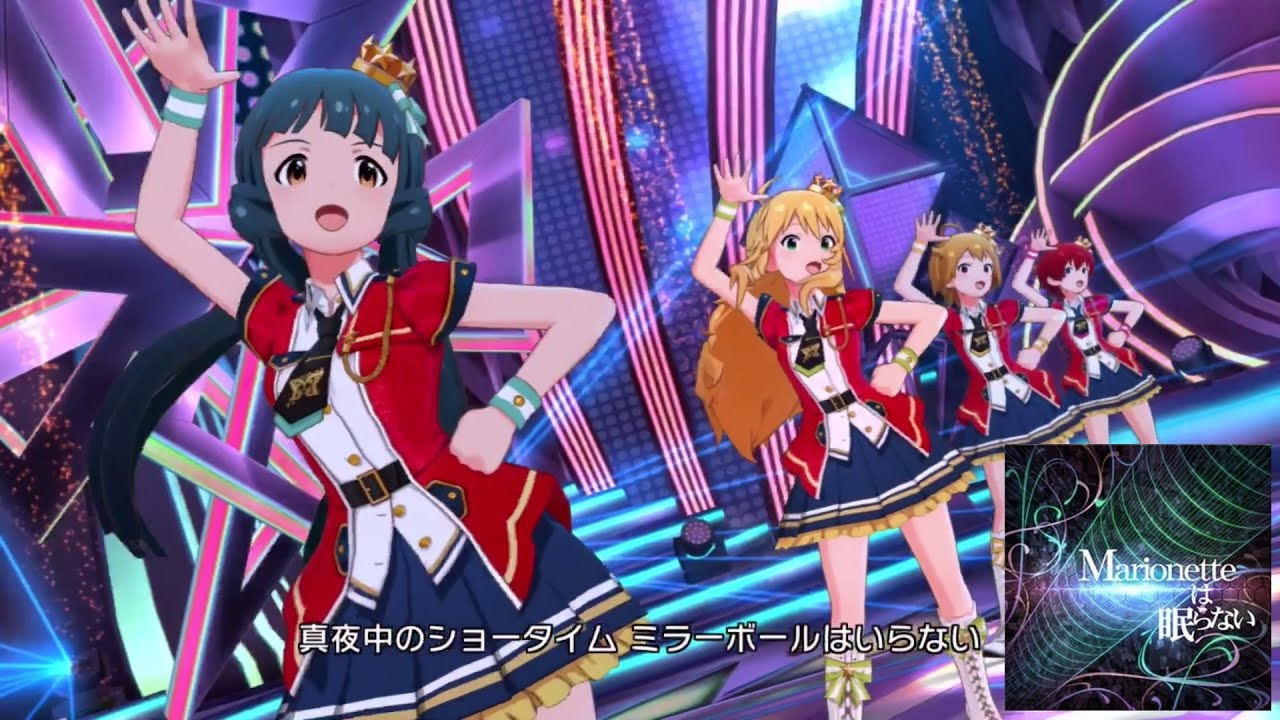 ミリシタ」Marionetteは眠らない (Game ver.) 星井美希、伊吹翼、北上